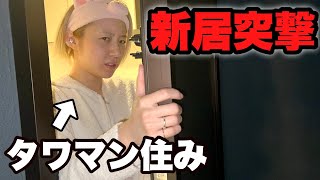 【初公開】タワマン住み潔癖女の新居を汚しに突撃したら大喧嘩になったwww