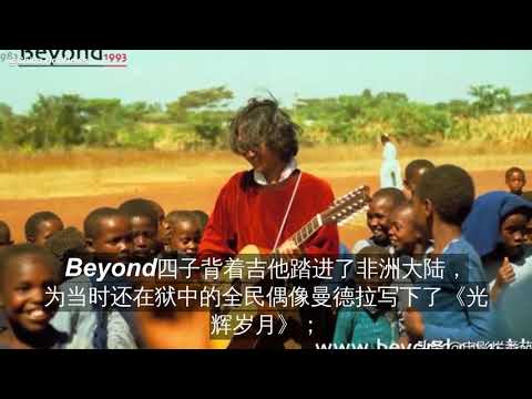 30年前他们与曼德拉相见写下光辉岁月，而今已成为年轻人的图腾！