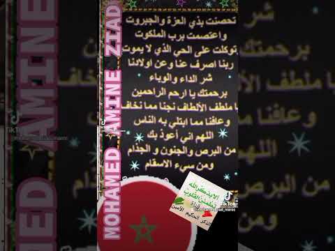 تحصنت بذي العزة والجبروت