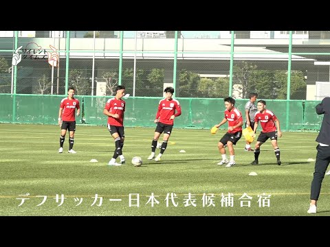 【第3回 デフサッカー男子日本代表候補合宿】＠ 天王洲公園サッカー場