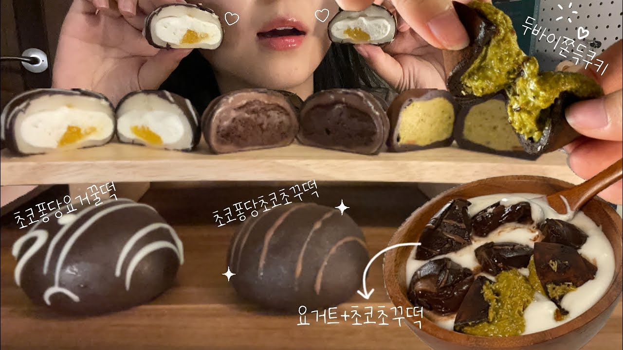 ASMR 봄날엔 초코퐁당 요거꿀떡+초코초꾸덕+두바이쫀득쿠키(팔레트디저트)│Chocolate-applied sticky rice cake, Dubai sticky cookies