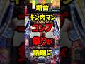 ㊗️30万再生 新台eFキン肉マンで初日コンプ報告多数　破壊力ヤバすぎ#パチンコ#新台#shorts