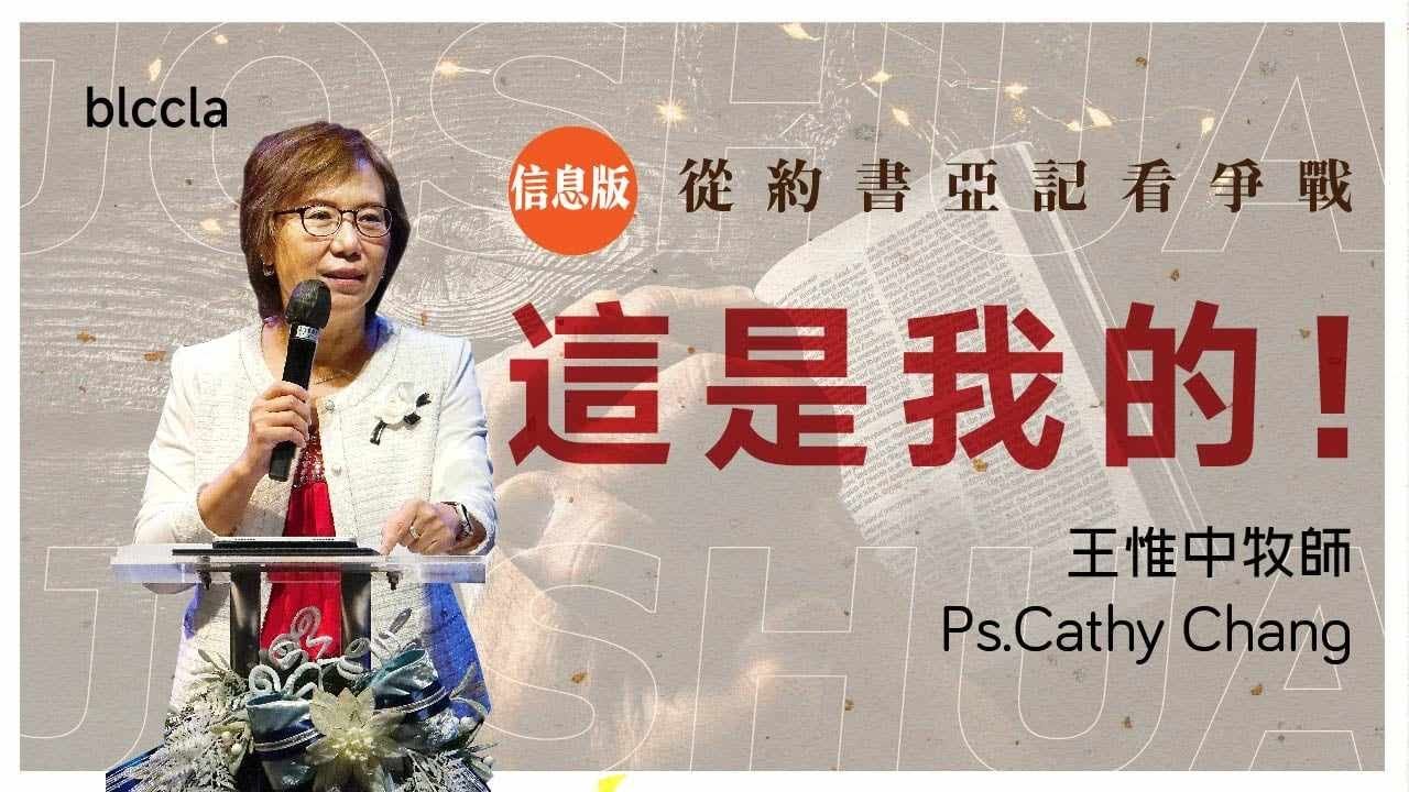 這是我的【信息版】 |  王惟中牧師  |  從約書亞記看爭戰系列 Ep.9