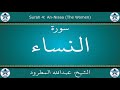 القرآن الكريم بصوت عبدالله المطرود سورة النساء