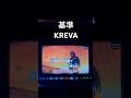 基準/KREVA【歌ってみた】