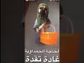 ههههه لحاجة الحمداوية غادة تقدة