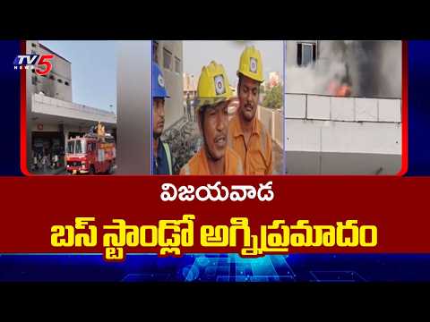 బస్ స్టాండ్లో అగ్నిప్రమాదం | Fire Breaks Out At Vijayawada Bus Stand Above Platforms || TV5 News - TV5NEWS