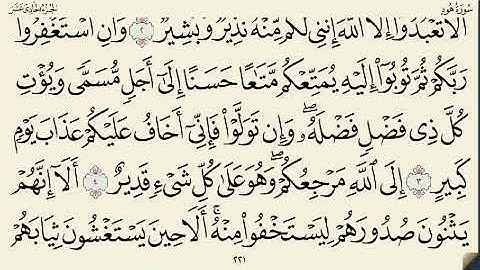 الشيخ أحمد خليل شاهين سورة هود كاملة مع الكتابة .