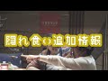 バナナマンのバナナムーンGOLD【トーク：日村の隠れ食い追加情報】