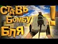 СТАВЬ БОМБУ БЛЯ ! / убиваю ВСЕХ, даже своих ( CS:GO | cs 1.6 ) САНТЕХНИК