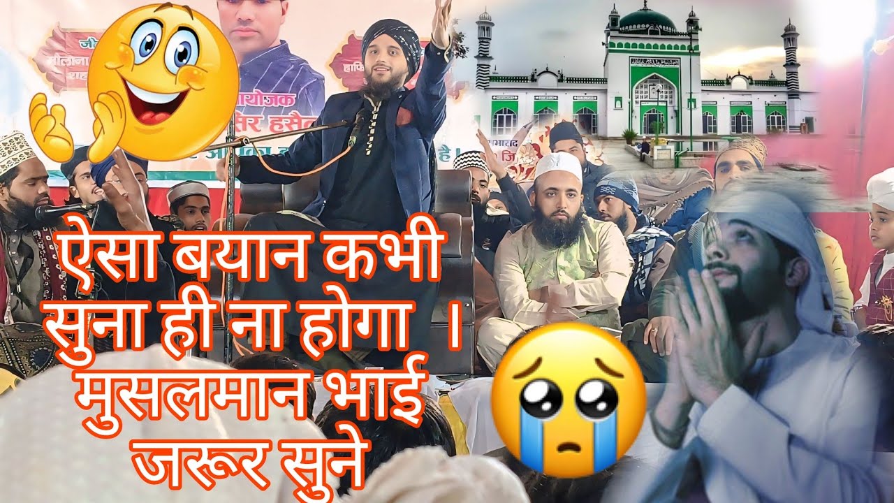 ऐसा बयान कभी ना सुना होगा। मुसलमान हो तो जरूर सुने। मुफ्ती गुलफाम रामपुरी। Mufti gulfam rampuri