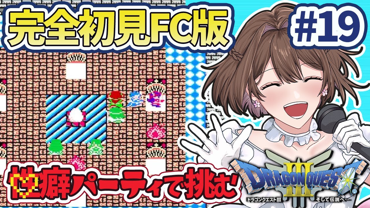 【DQ3FC版】#19   残るオーブはイエローオーブとシルバーオーブ！オリビアの岬に行くぞ～！【芦緒みきな/レトロゲーム】