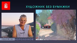 1687 ХУДОЖНИК БЕЗ БУМАЖКИ _ художник Короленков