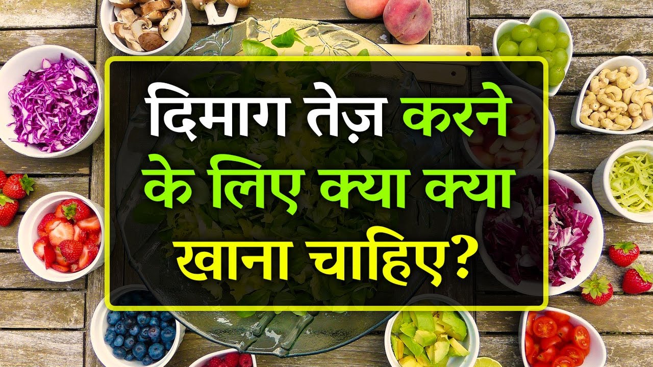 Dimag Tez Karne Ke Liye Kya Khana Chahiye Memory Tez Karne Ke Liye