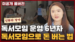 독서모임으로 돈을 벌기 위해 알아야하는 모든 것  I 신화라