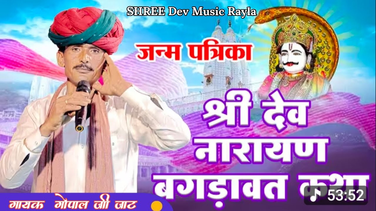 श्री देव नारायण भगवान की कथा भाग 3 || गायक गोपाल जी जाट!! Shree dev Narayan Bhagvaan Ki Katha 