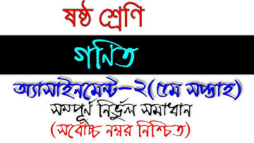 Class 6 Math Assignment 2 Answer | ৬ষ্ঠ শ্রেণির গণিত