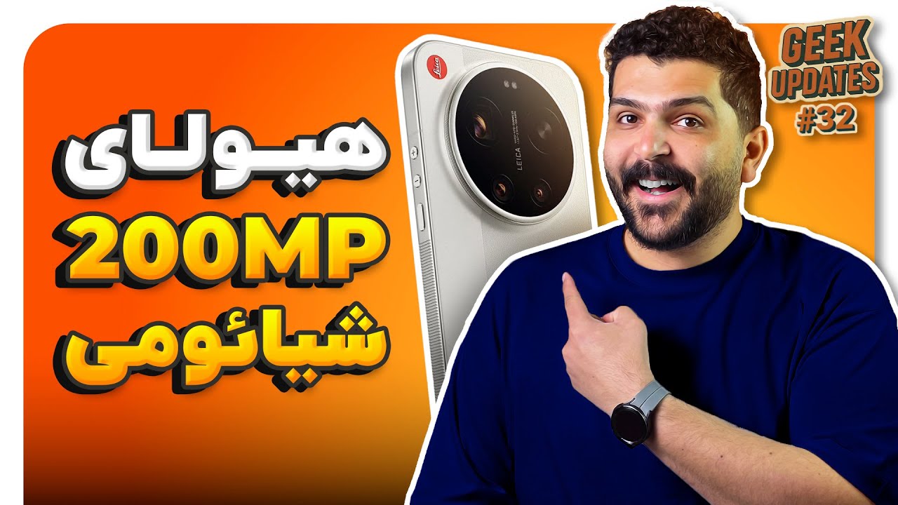 از معرفی شیائومی ۱۷ اولترا تا آیفون تمام شیشه‌ای 😎 گیک آپدیتس سی و دوم