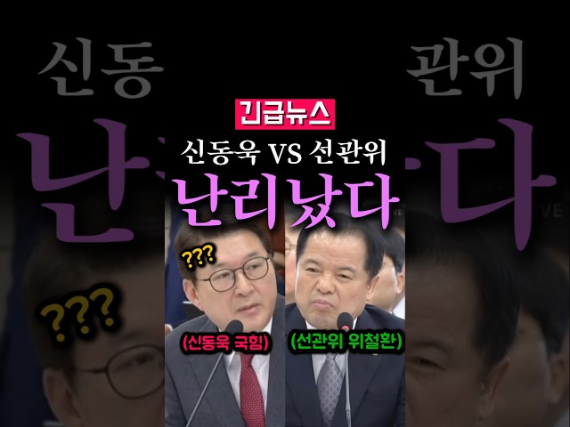 (속보) 신동욱 VS 선관위, 난리났다...