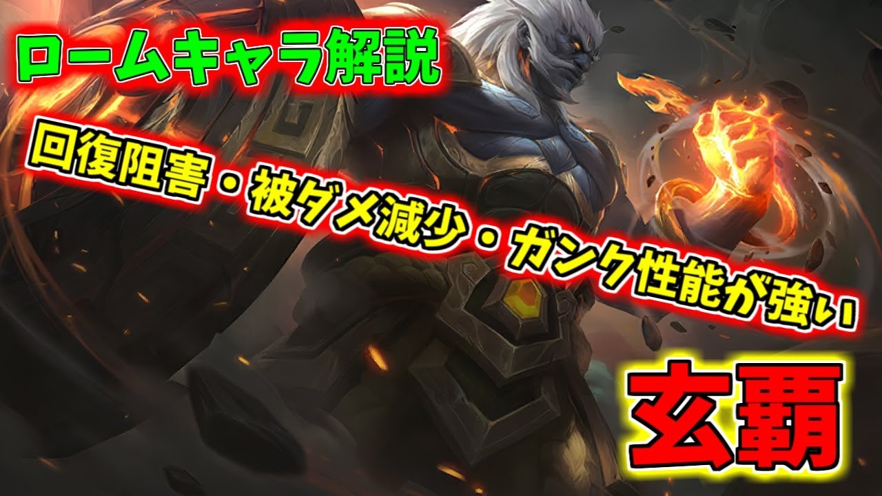 【モバレ】環境で超強い！回復阻害効果最強のローム玄覇の使い方解説