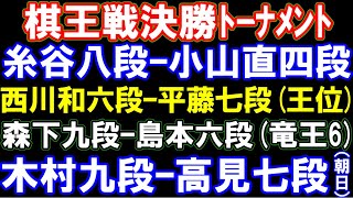 棋王戦決勝T  糸谷八段ｰ小山直四段   平藤七段ｰ西川六段(王位)　森下九段ｰ島本六段(竜王6)　木村九段ｰ高見七段(朝日)　アユムの評価値放送(盤面なし)
