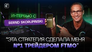 Запись онлайн конференции Cryptology Intro | Bernd Skorupinsky #1 Трейдер FTMO