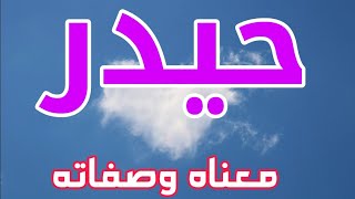 معنى اسم حيدر وصفات من يحمل هذا الاسم !!