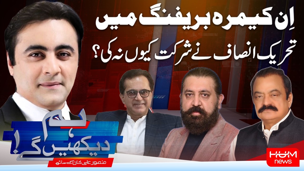 Hum Dekhen Gay With Mansoor Ali Khan | Why Did PTI Skip the In-Camera Briefing? | Hum News |Pakistan