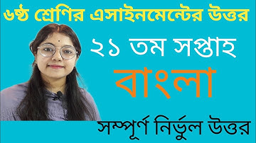 Class 6 Bangla Assignment 21th Week|৬ষ্ঠ  শ্রেণির বাংলা এসাইনমেন্ট ২০২১|Assignment Class 6 21th Week