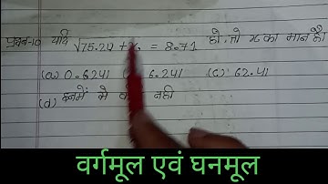 वर्गमूल  एवंं घनमूल - Square root and cube root || polytechnic Science | Question No -10 || in hindi