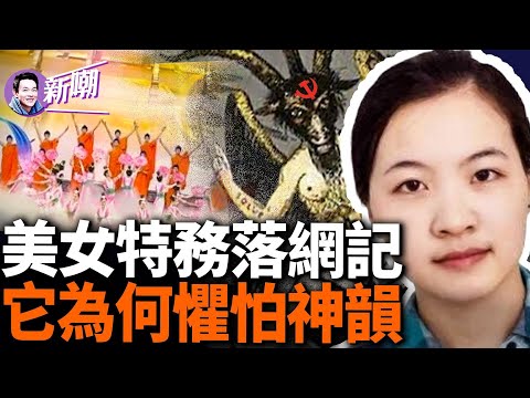 中共軍方中尉軍銜美女特務被FBI追捕！哈佛頂尖生化科學家被艷諜俘獲！中共偷遍全球，終於遭到圍追堵截！恐怖炸彈威脅神韻，中共究竟為啥如此懼怕一台文藝演出呢？『新聞最嘲點 姜光宇』2024.0327