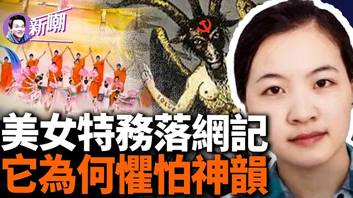 美女间谍叶燕青被FBI抓获，入幕之宾是哈佛顶尖生化科学家！中共偷遍全球，终于遭到围追堵截！恐怖炸弹威胁神韵，中共究竟为啥如此惧怕一台文艺演出呢？‘新闻最嘲点 姜光宇’2024.0327 - 天天要闻