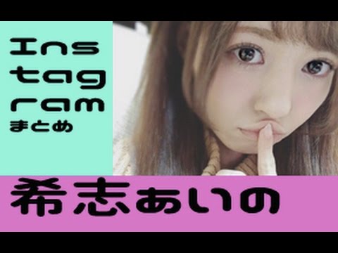 【希志あいの】超絶可愛いセクシー女優の画像まとめ