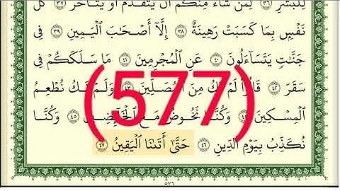 سورة المدثر والقيامة رقم الصفحة 577 مجود بصوت القارئ الشيخ أيمن سويد حفظه الله