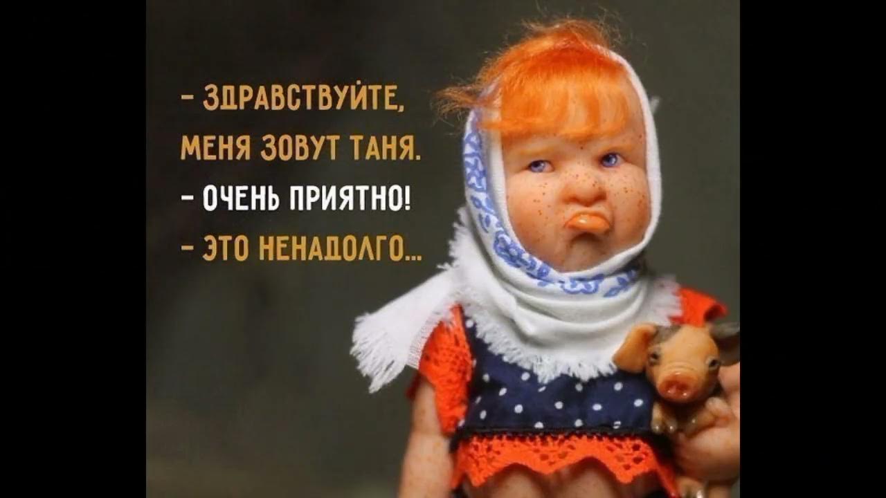 Здравствуйте меня зовут Таня очень приятно