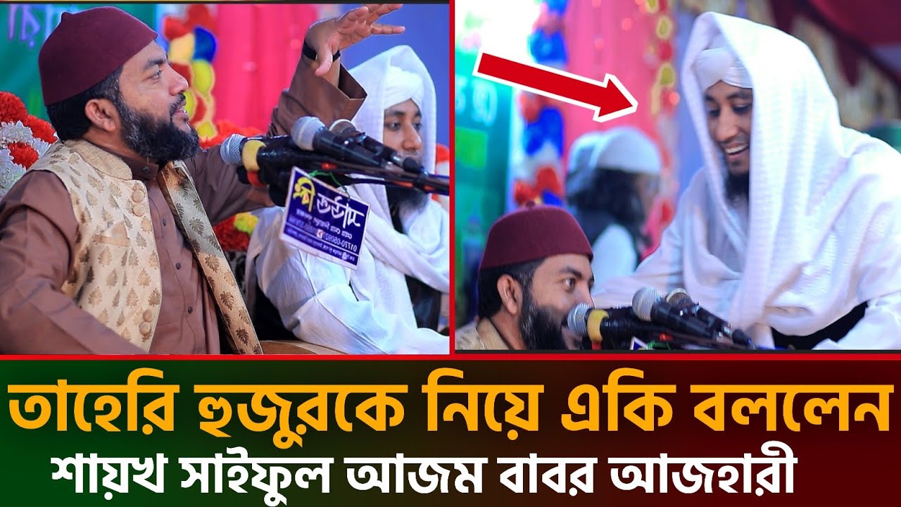 তাহেরি হুজুরকে নিয়ে একি বললেন শায়খ সাইফুল আজম বাবর আজহারী | saiful azam al azhari | new waz 2026