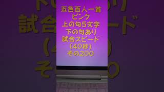 22001　五色百人一首　ピンク【桃色】　読み上げ　上の句5文字と下の句あり　試合スピード（40秒）その２００