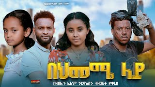 በህመሜ ላይ  Ethiopian Movie Behimeme Lay  2024 Full Length Ethiopian Film Behemem Lay 2024