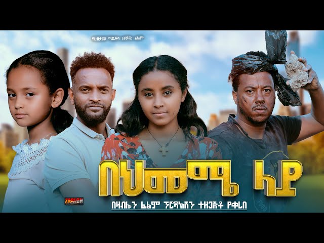 በህመሜ ላይ - Ethiopian Movie Behimeme Lay  2024 Full Length Ethiopian Film Behemem Lay 2024 class=