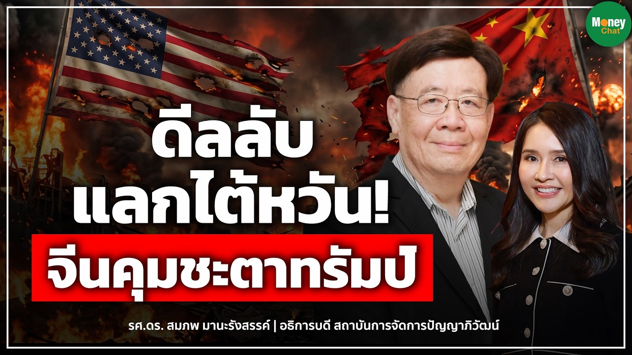 ⁣ดีลลับ แลกไต้หวัน จีนคุมชะตาทรัมป์ - Money Chat Thailand I รศ.ดร. สมภพ มานะรังสรรค์