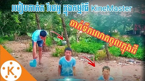 របៀបកាត់តវីដេអូ ចាក់ទឹកលោតចូលក្នុងដី | how to Edit video in kinemaster