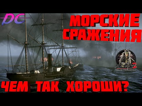 Видео: Морские сражения в FOTS Shogun 2 TW! Паровые монстры в деле!