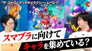 任天堂好き必見！『マリオ』新作映画ここが見どころ！＜ネタバレなし＞『ザ・スーパーマリオギャラクシー・ムービー』【クラトーク】