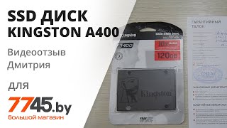 SSD диск KINGSTON A400 120GB Видеоотзыв (обзор) Дмитрия