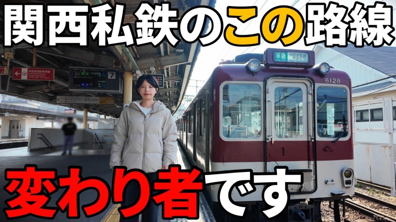 大阪府南東部の輸送を独占している近鉄南大阪線で奈良を目指します！