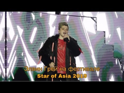 Элвин Грей представил Башкортостан на международном фестивале Star of Asia 2019