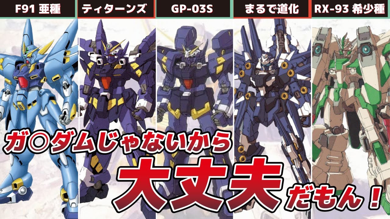 【カトキハジメデザイン】ガンダムに見える機体解説！【大丈夫だ、問題ない】