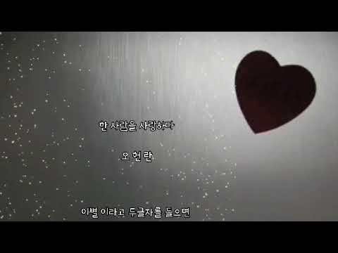 한사람을 사랑하다 ㅡ 오현란