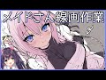 【るび様】メイドさんを描くpart① 線画&下塗りと表情【お絵描き】