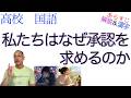 私たちはなぜ承認を求めるのか【現代の国語】教科書あらすじ&解説&漢字〈戸谷 洋志〉第一学習社
